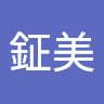 林鉦美