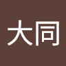 王大同