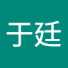 廖于廷