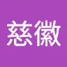 徐慈徽