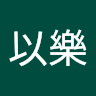 王以樂