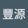 羅豐源