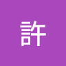 尾大叔