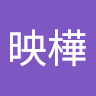 映樺