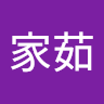 謝家茹