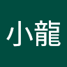 黃小龍
