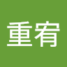 李重宥
