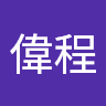 廖偉程
