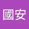 張國安