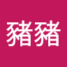 大大豬豬