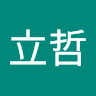 陳立哲