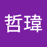 郭哲瑋