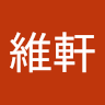 軒
