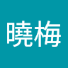 梁曉梅