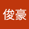 林俊豪
