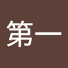 北大第一