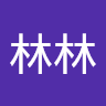 黃林林
