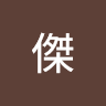 小傑