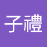 游子禮