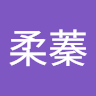 李柔蓁