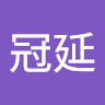 李冠延