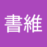 許書維