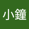 林小鐘