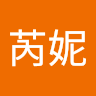 何芮妮