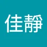 葉佳靜