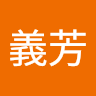邱義芳