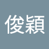俊穎
