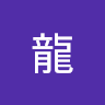 龍