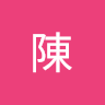 禹真陳