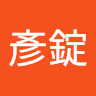 李彥錠