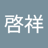 簡啓祥