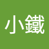 小鐵