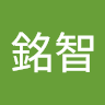 葉銘智