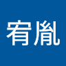 王宥胤