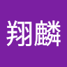 楊翔麟