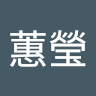 陳蕙瑩