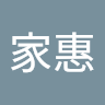 郭家惠