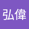 施弘偉