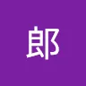 郎
