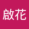 鄧啟花