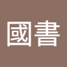 張國書