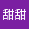 甜甜
