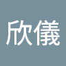 林欣儀