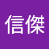 王信傑