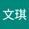 文琪