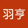 洪羽亨